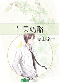 《芒果奶酪》