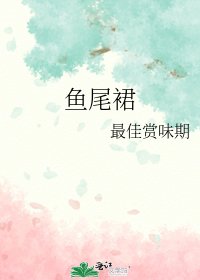 《鱼尾裙》