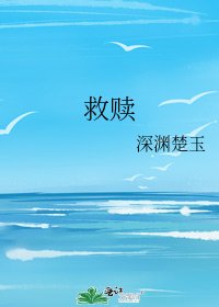 救贖