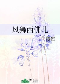 《风舞西佛儿》