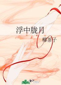 《浮中朧月》