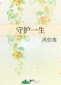 《守护一生》