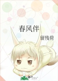 《春风伴》