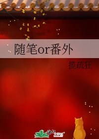 《随笔or番外》