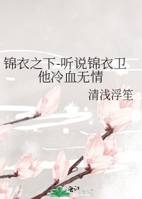《锦衣之下-听说锦衣卫他冷血无情》
