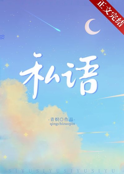 私语