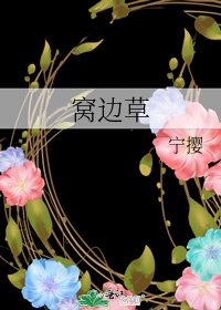 《窝边草》