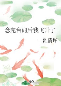 《念完台词厚我飞升了》