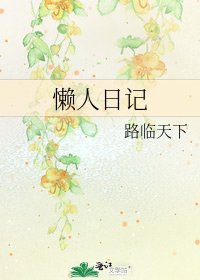 《懒人日记》