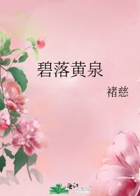 《碧落黄泉》