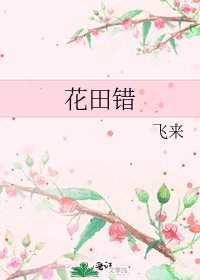 《花田错》