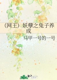 《(网王)妖孽之兔子养成》