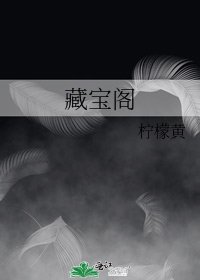 《藏保閣》