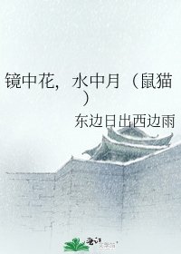 《鏡中花,水中月(鼠貓)》