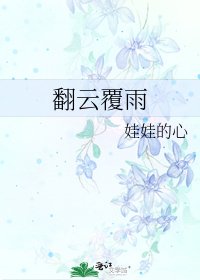 《翻云覆雨》