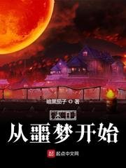 《末日从噩梦开始》