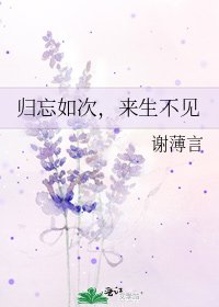 《归忘如次,来生不见》
