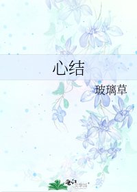 《心结》