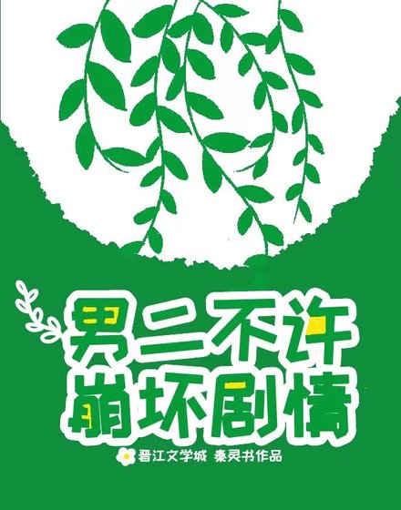 《男二不许崩坏剧情》