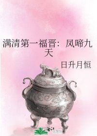 《满清第一福晋:凤啼九天》