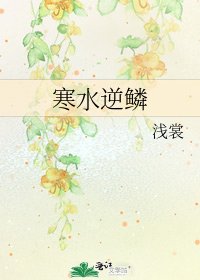 《寒水逆鱗》