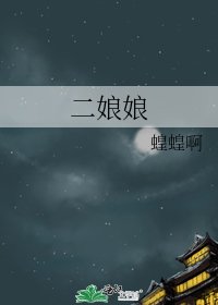 《二娘娘》