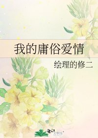 《我的庸俗爱情》