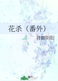 《花杀(番外)》