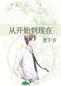 《从开始到现在》