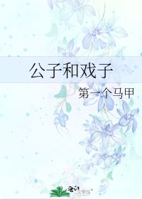《公子和戏子》