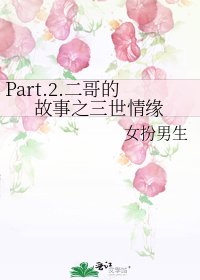《Part.2.二哥的故事之三世情缘》
