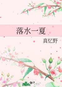 《落水一夏》