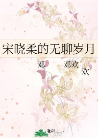 宋晓柔的无聊岁月