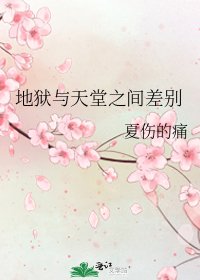 《地狱与天堂之间差别》