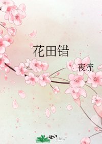 《花田错》
