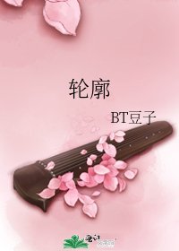 《轮廓》