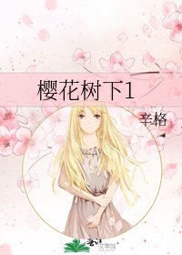 《樱花树下1》