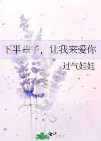《下半辈子,让我来爱你》