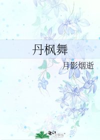 《丹枫舞》