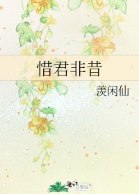 《惜君非昔》