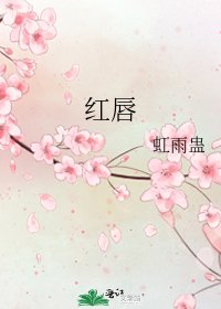 《红唇》