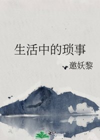 《生活中的瑣事》