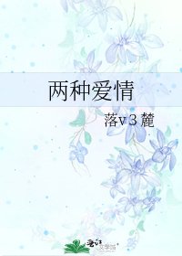 《兩種愛情》