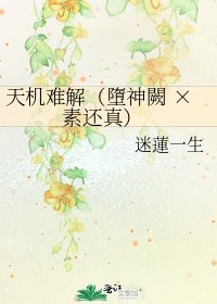 《天机难解(墮神闕 × 素还真)》