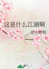 《這是什麼江湖啊》