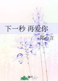 《下一秒 再愛你》
