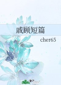 《戚顾短篇》