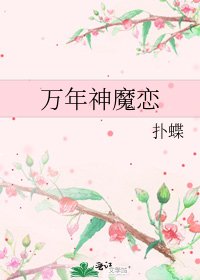 《万年神魔恋》