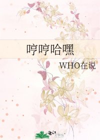 《哼哼哈嘿》