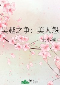 《吴越之争:美人怨》